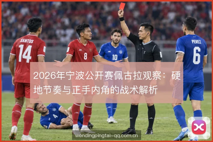 接发站位与深度控制