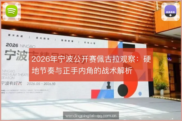 2026年宁波公开赛佩古拉观察：硬地节奏与正手内角的战术解析